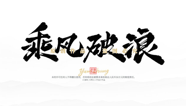 乘风破浪