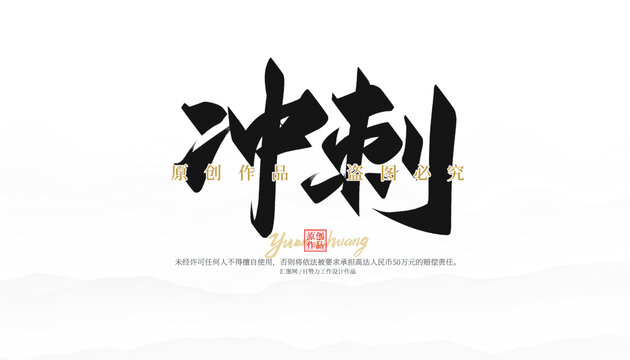 冲刺