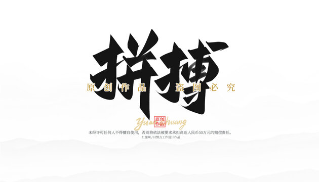 拼搏