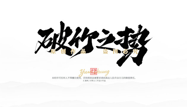破竹之势