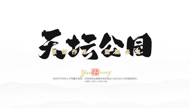 天坛公园