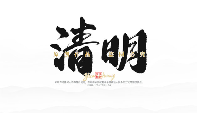 清明