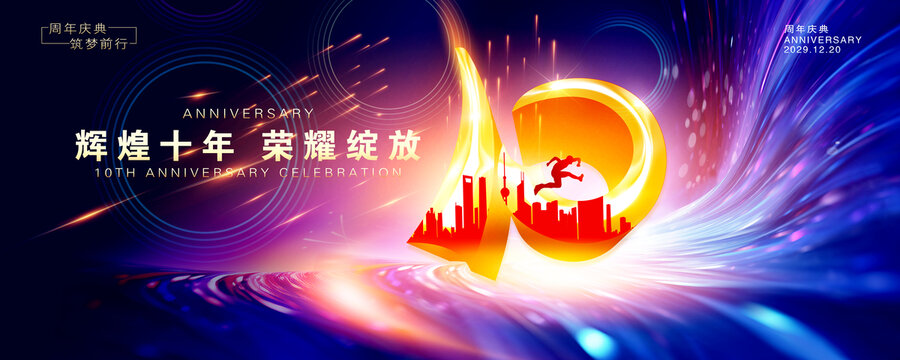10周年庆典