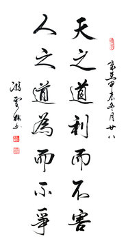 天之道利而不害人之道为而不争道德经书法