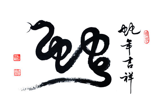 蛇年吉祥书法图片蛇象形字书法作品