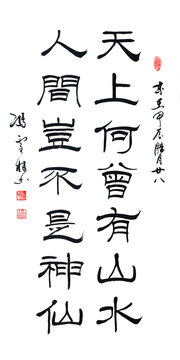 天上何曾有山水人间岂不是神仙书法对联
