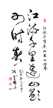 江流千里远山显四时春书法行书作品