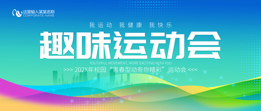 运动会