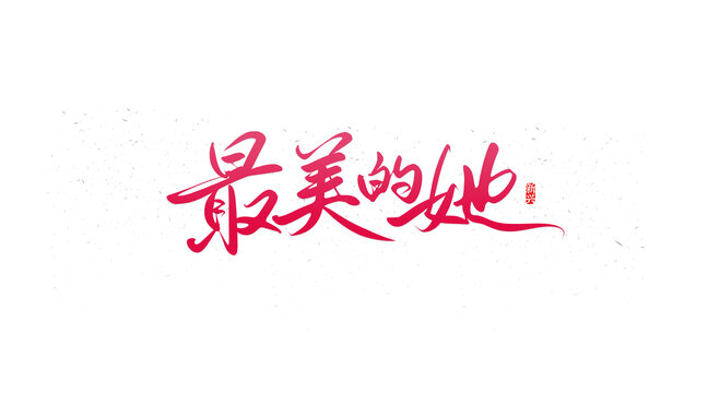 最美的她书法字