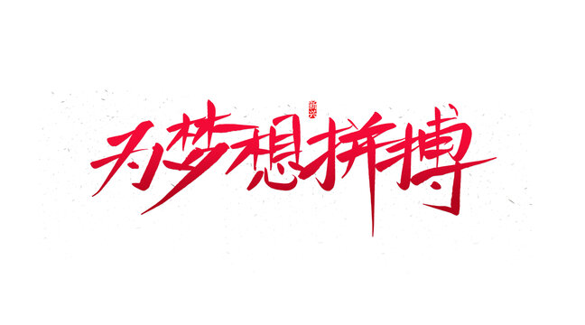 为梦想拼搏书法字