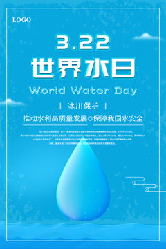 世界水日