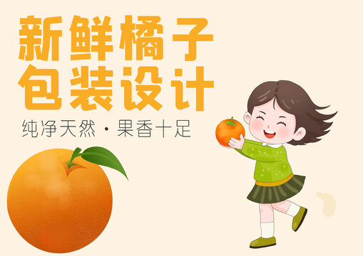 简约橘子手绘包装
