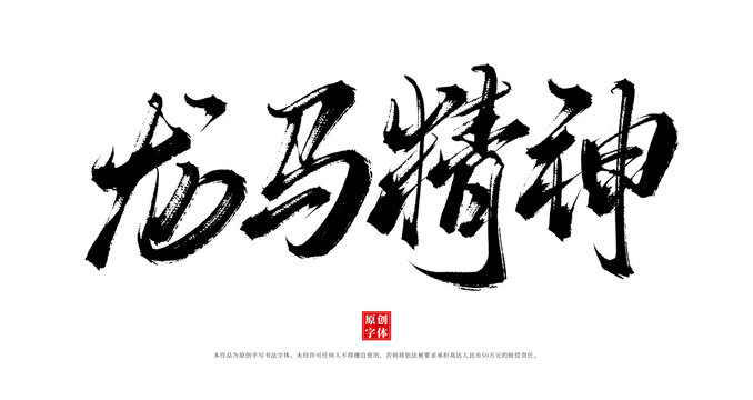龙马精神书法毛笔字体素材