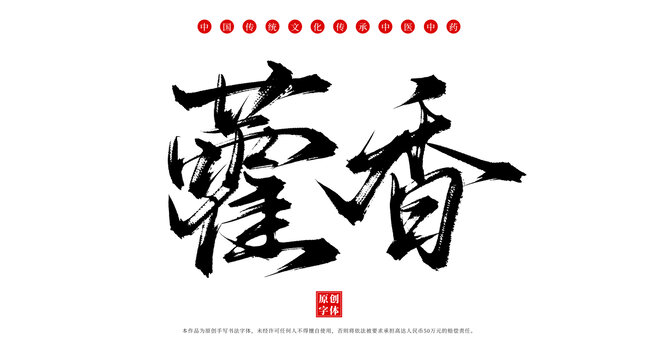 藿香手写中药名称字体素材