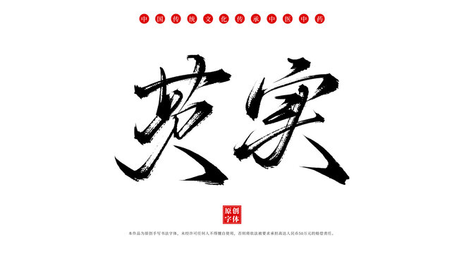 芡实手写中药名称字体素材