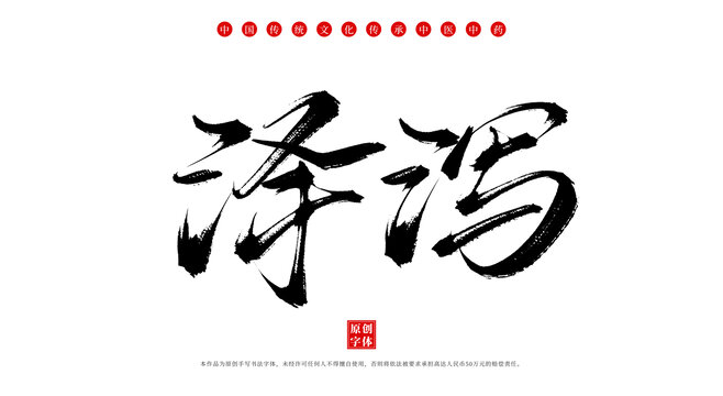 泽泻书法手写中药名称字体素材