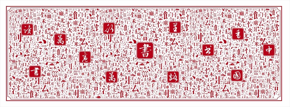 汉字笔划底纹书香中国文化墙