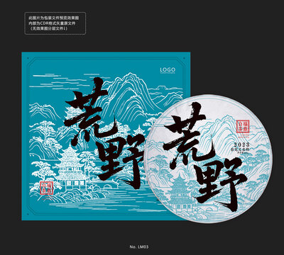 荒野白茶包装设计模板茶饼棉纸山水画卷底纹