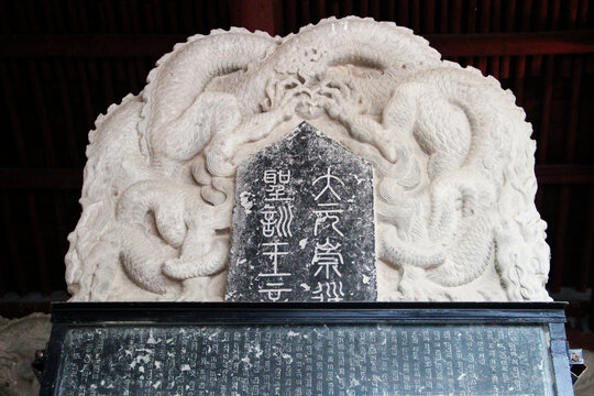 大元崇道圣训王言碑碑首
