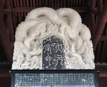 大元宸命碑碑首
