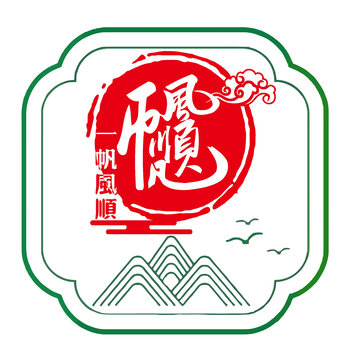 一帆风顺合体字