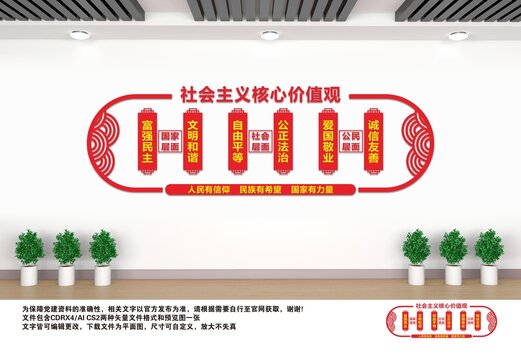 社会主义核心价值观
