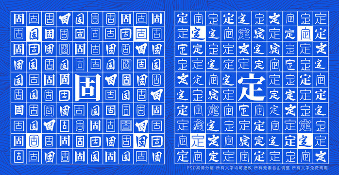 固定