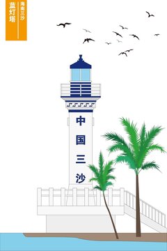 蓝灯塔