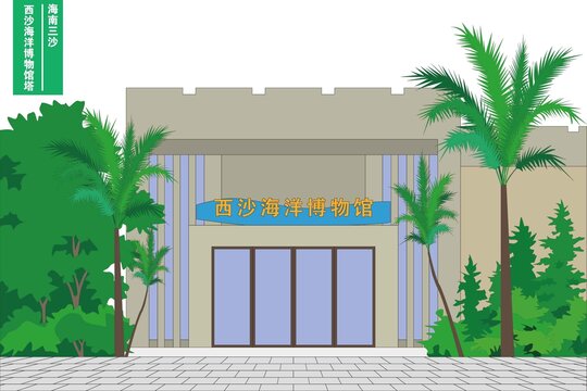 西沙海洋博物馆