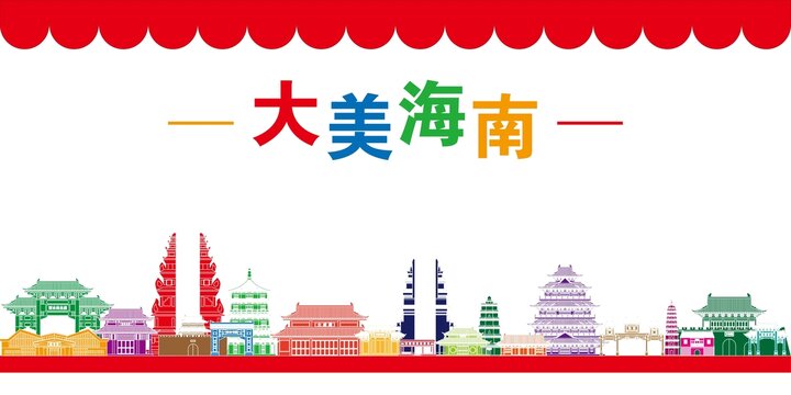 海南