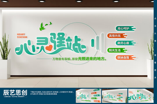 心灵驿站文化墙心理辅导中心文化背景墙