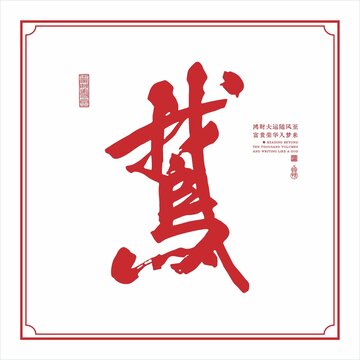 毛笔字鹅字书法