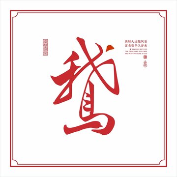 王献之鹅字书法