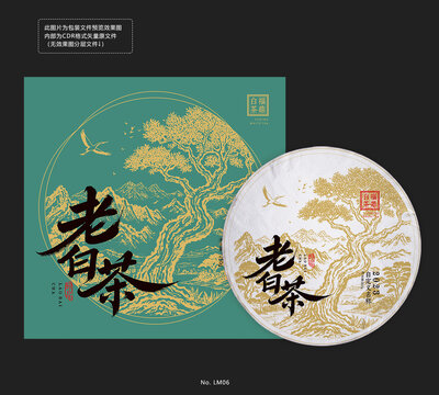 老白茶包装设计模板茶饼棉纸荒野茶树礼盒