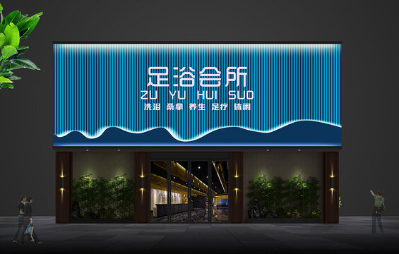 足浴会所门头