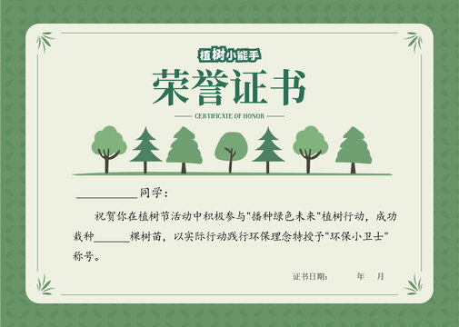 植树节证书