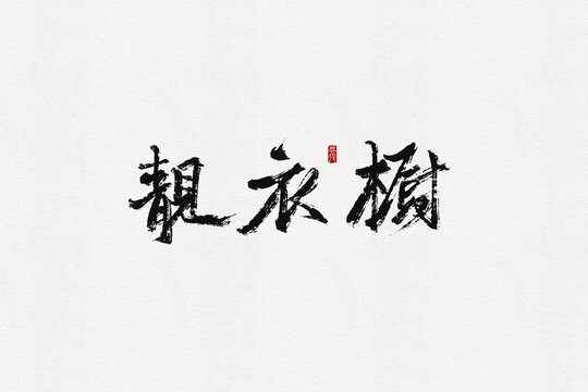 靓衣橱