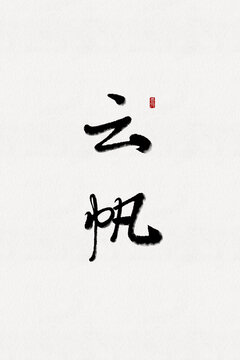云帆