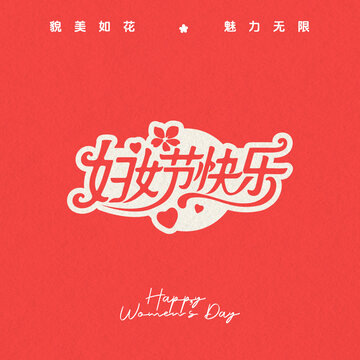 妇女节快乐