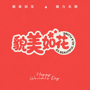 貌美如花