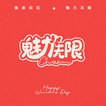 魅力无限
