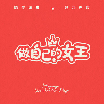 做自己的女王