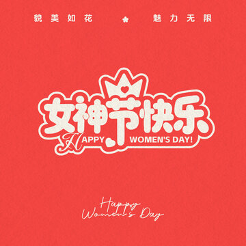 女神节快乐