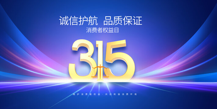 诚信315
