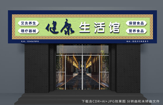 中医健康养生生活馆门头