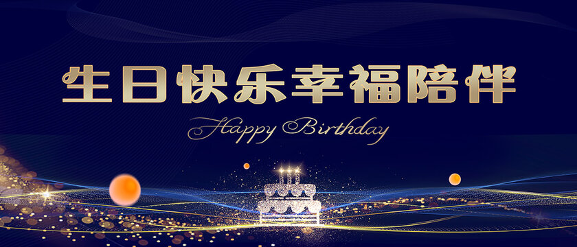 生日快乐