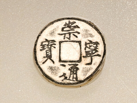 崇宁通宝北宋钱币