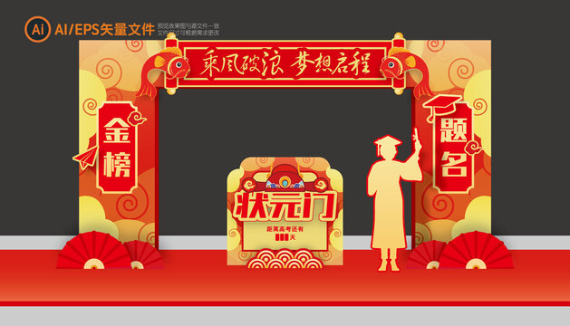 金榜题名门楼