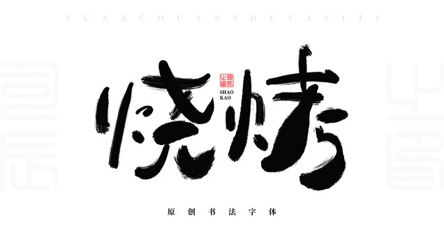 烧烤