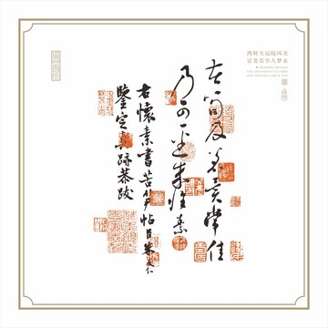 书法艺术行草书章法印章